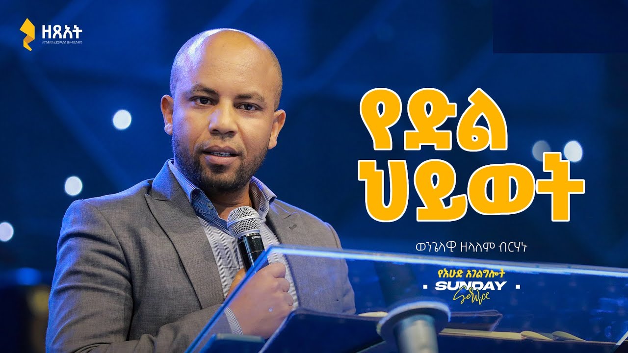 የድል ህይወት - ወንጌላዊ ዘላለም ብርሃኑ 🔴 ቀጥታ ስርጭት ||  የእሁድ መደበኛ አገልግሎት