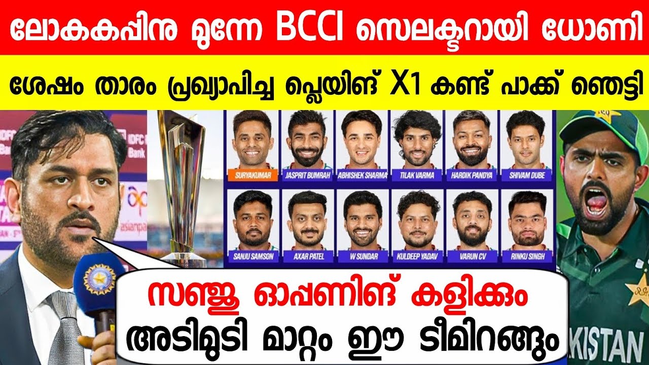 സഞ്ജു ഓപ്പണിങ് കളിക്കും T20 വേൾഡ് കപ്പ് ഇന്ത്യൻ പ്ലെയിംഗ് 11 പ്രഖ്യാപിച്ചു😱|DHONI ANNOUNCED INIDA X1