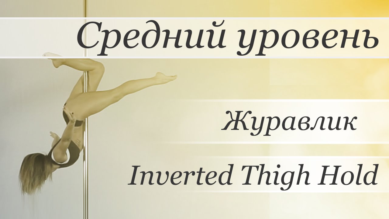 How to pole dance trick Inverted Thigh Hold  - pole dance tutorial /Уроки pole dance - Журавлик