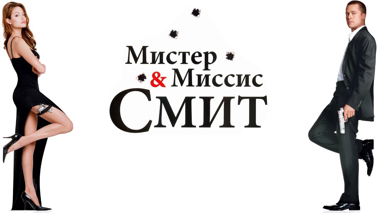 Мистер и миссис Смит (2005)