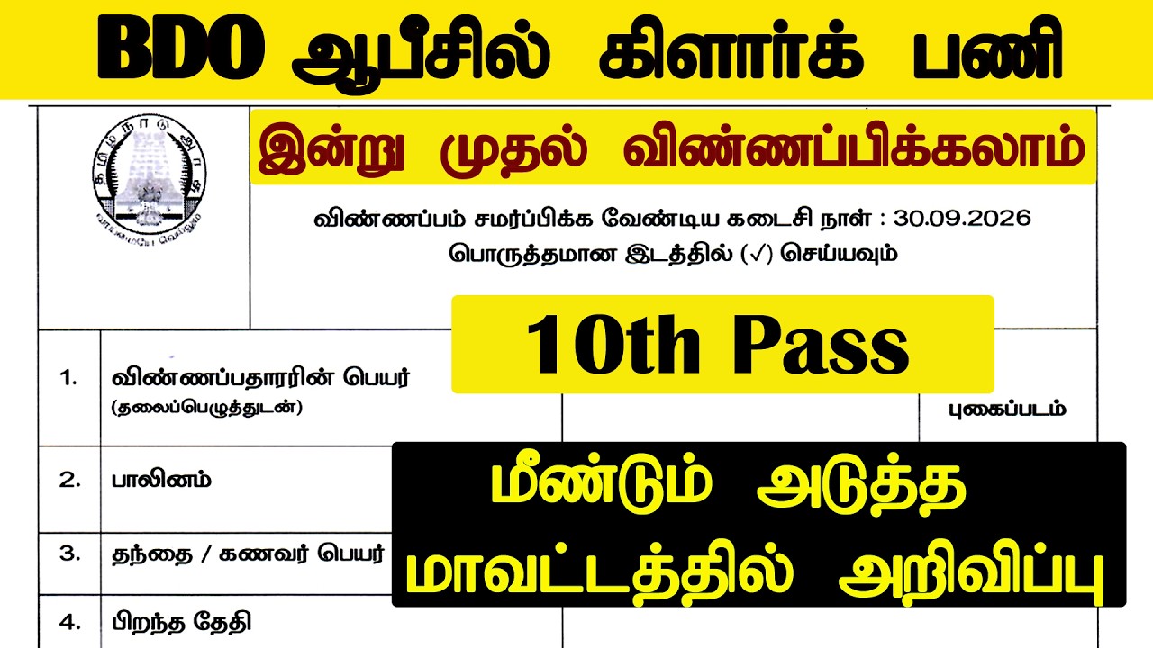 மீண்டும் அடுத்த மாவட்டத்திற்கு அறிவிப்பு வந்தாச்சு..! BDO ஆபீசில் கிளார்க் பணி
