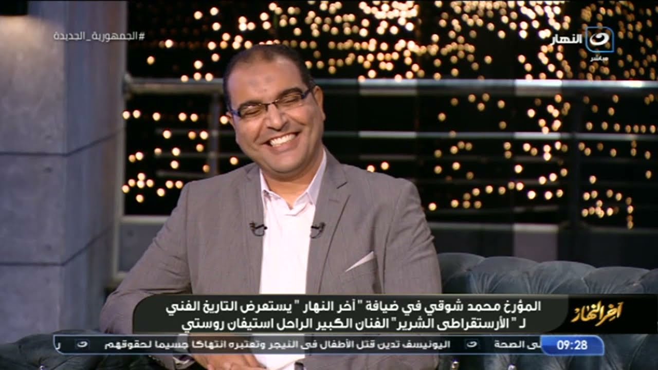 المؤرخ محمد شوقي يكشف كواليس عن حياة الفنان الراحل استيفان روستي