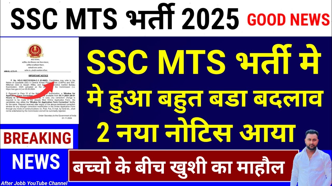 खुशखबरी🥳SSC MTS भर्ती  नया नोटिस आया | SSC MTS GOOD NEWS 2025 