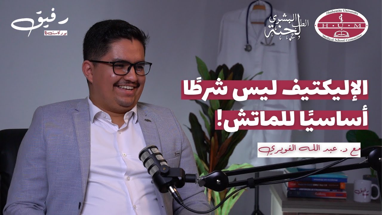 التدريب السريري الاختياري في أمريكا - Electives in USA | د. عبد الله الغويري | بودكاست رفيق 04