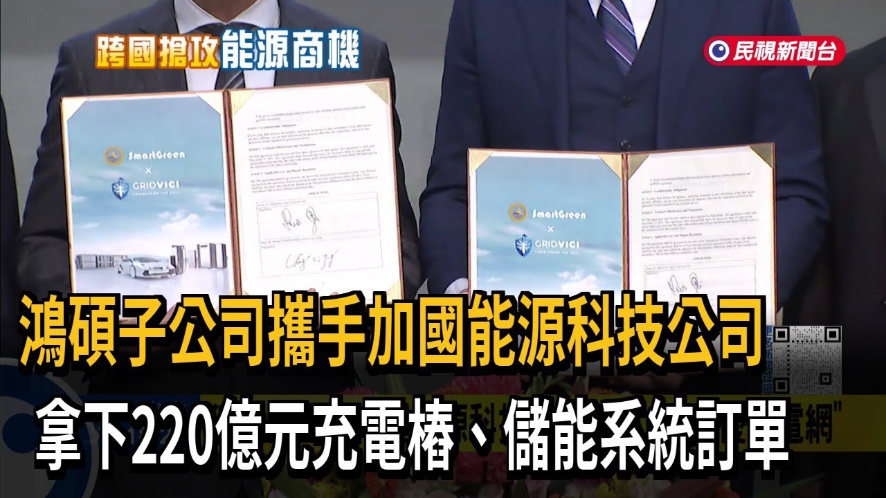 鴻碩子公司插旗「加拿大充電樁」 簽署MOU拓展北美市場－民視新聞