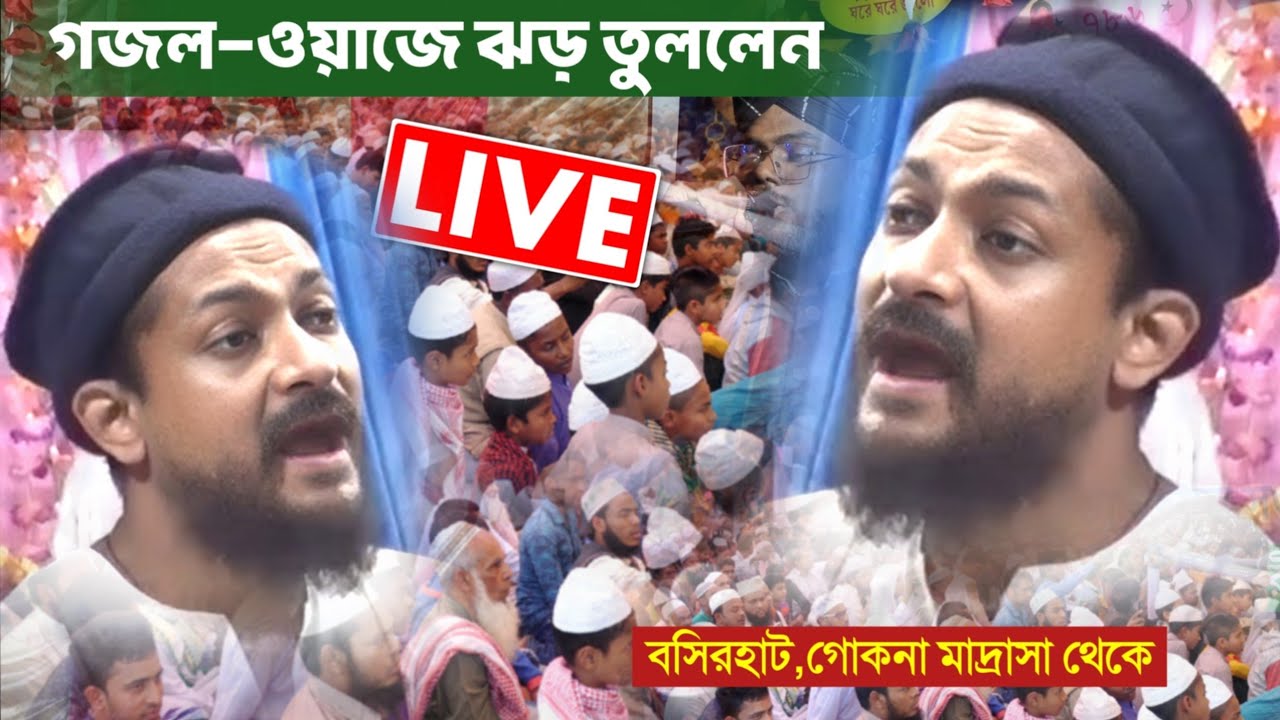 🔴LIVE🔴┇বিখ্যাত বক্তা পীরজাদা জুনায়েদ সিদ্দিকী ভাইজান (বসিরহাট থেকে)