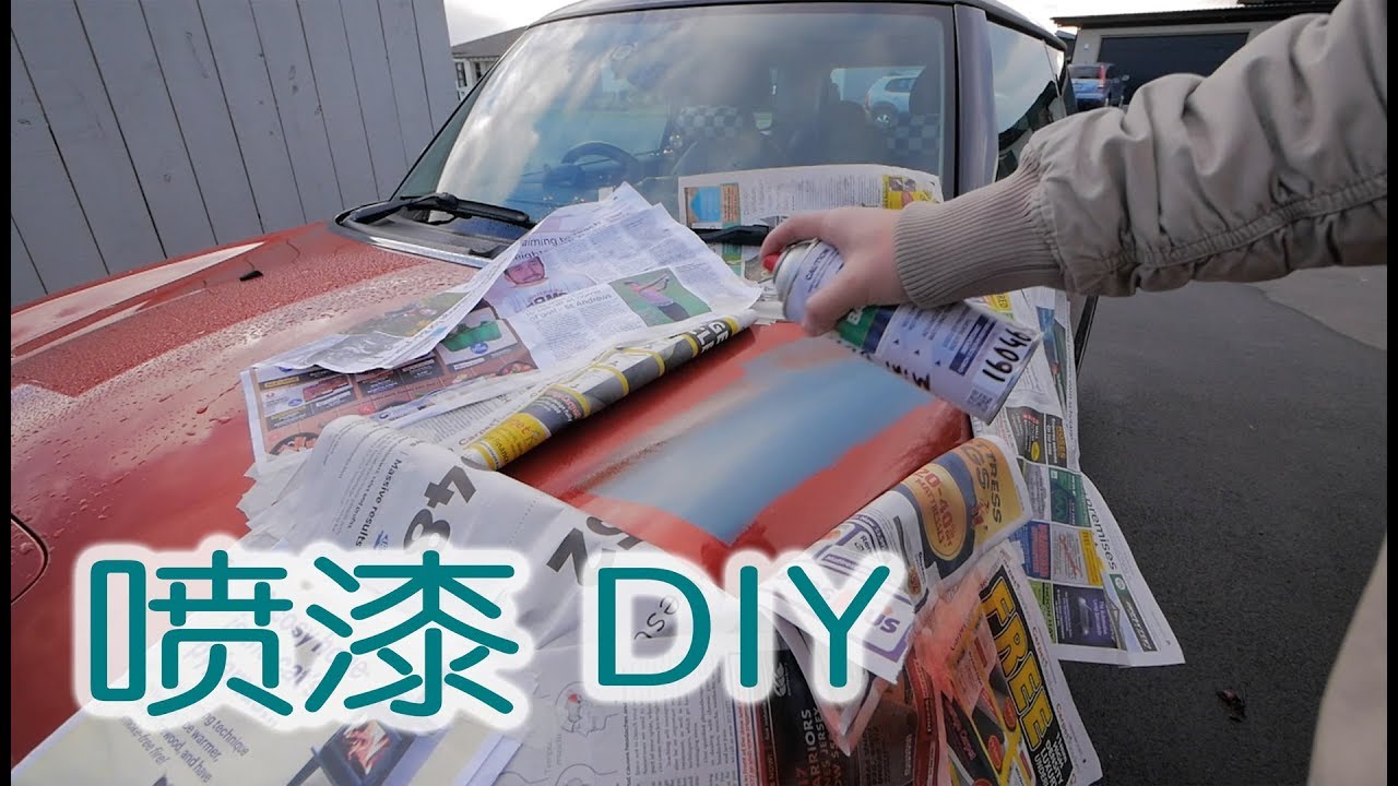 在家自己给车喷漆