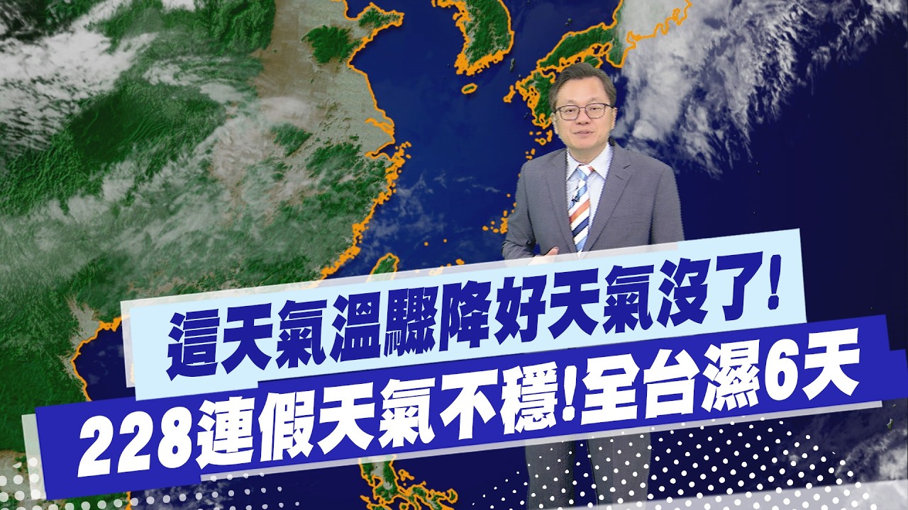 【戴立綱報氣象】