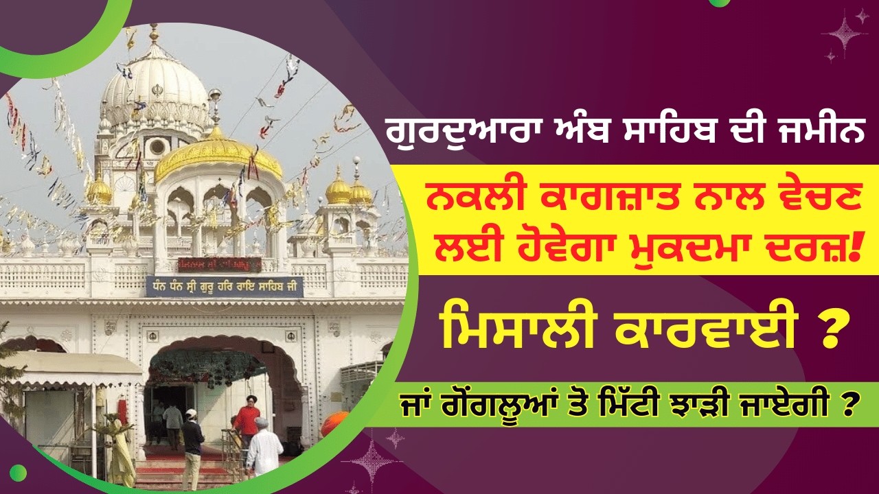 ਗੁਰਦੁਆਰਾ ਅੰਬ ਸਾਹਿਬ ਦੀ ਜਮੀਨ ਨਕਲੀ ਕਾਗਜ਼ਾਤ ਨਾਲ ਵੇਚਣ ਲਈ ਹੋਵੇਗਾ ਮੁਕਦਮਾ ਦਰਜ਼!