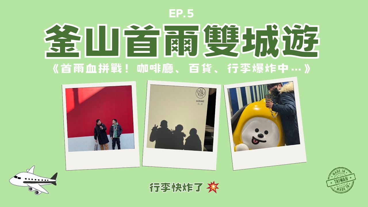 「VLOG」BUSANxSEOUL EP.5 首爾血拚戰 | 家族旅遊 | 汝矣島現代百貨 | 藍瓶咖啡 | 廣藏市場 | 順熙家綠豆煎餅 | NUDAKE | 胖胖豬烤肉 | BBQ炸雞