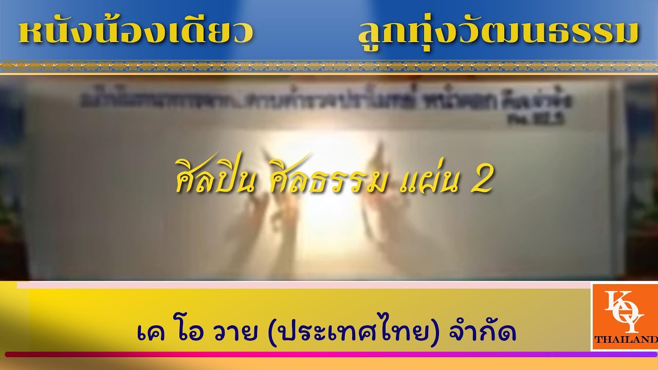 หนังตะลุงน้องเดียว เรื่องศิลปิน ศีลธรรม แผ่น 2 [ KOY Thailand ]