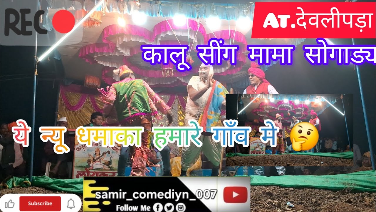 KALUSING mama SOGADYA party at. Deolipada कालू सींग मामा सोगाड्या पार्टी at. देवलीपड़ा #viral #video 