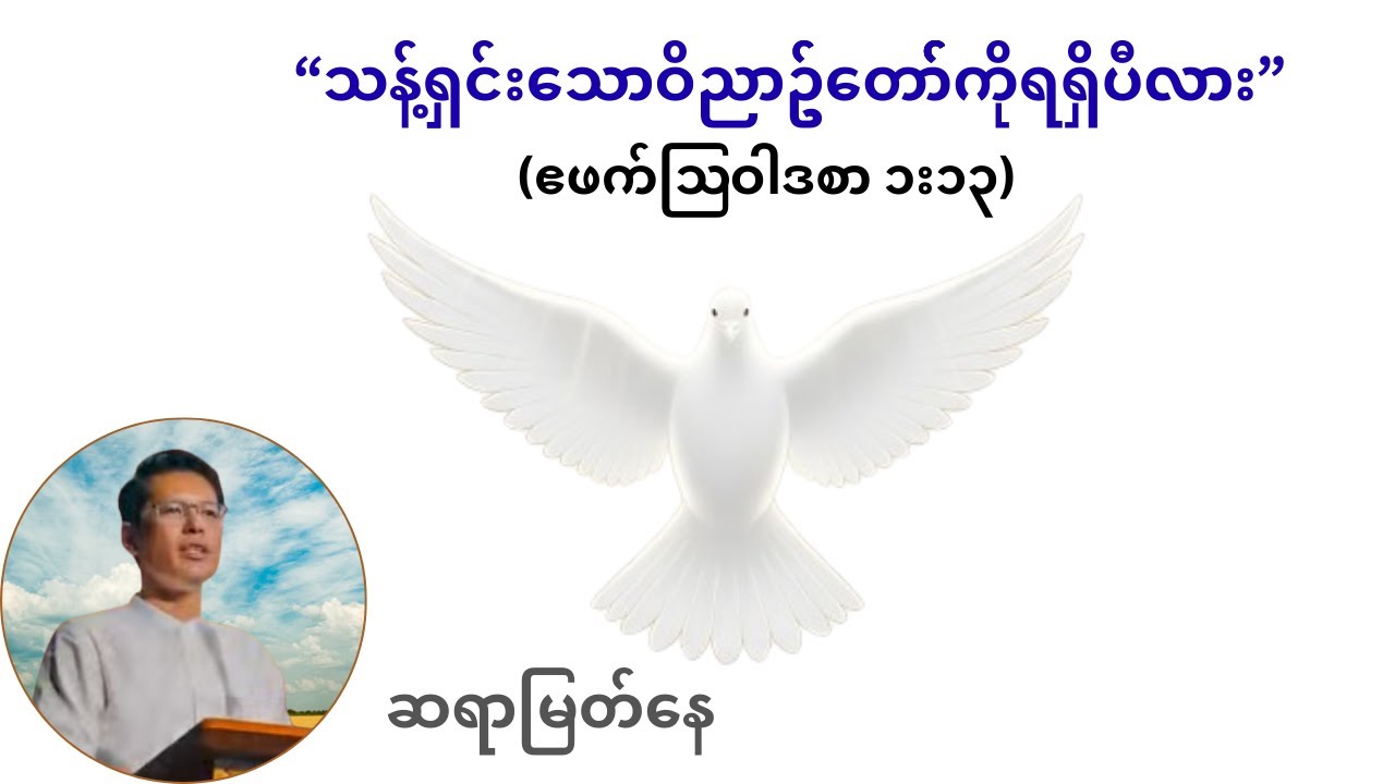 သန့်ရှင်းသောဝိညာဥ်တော်ကို ရရှိပီလား -ဆရာမြတ်နေ