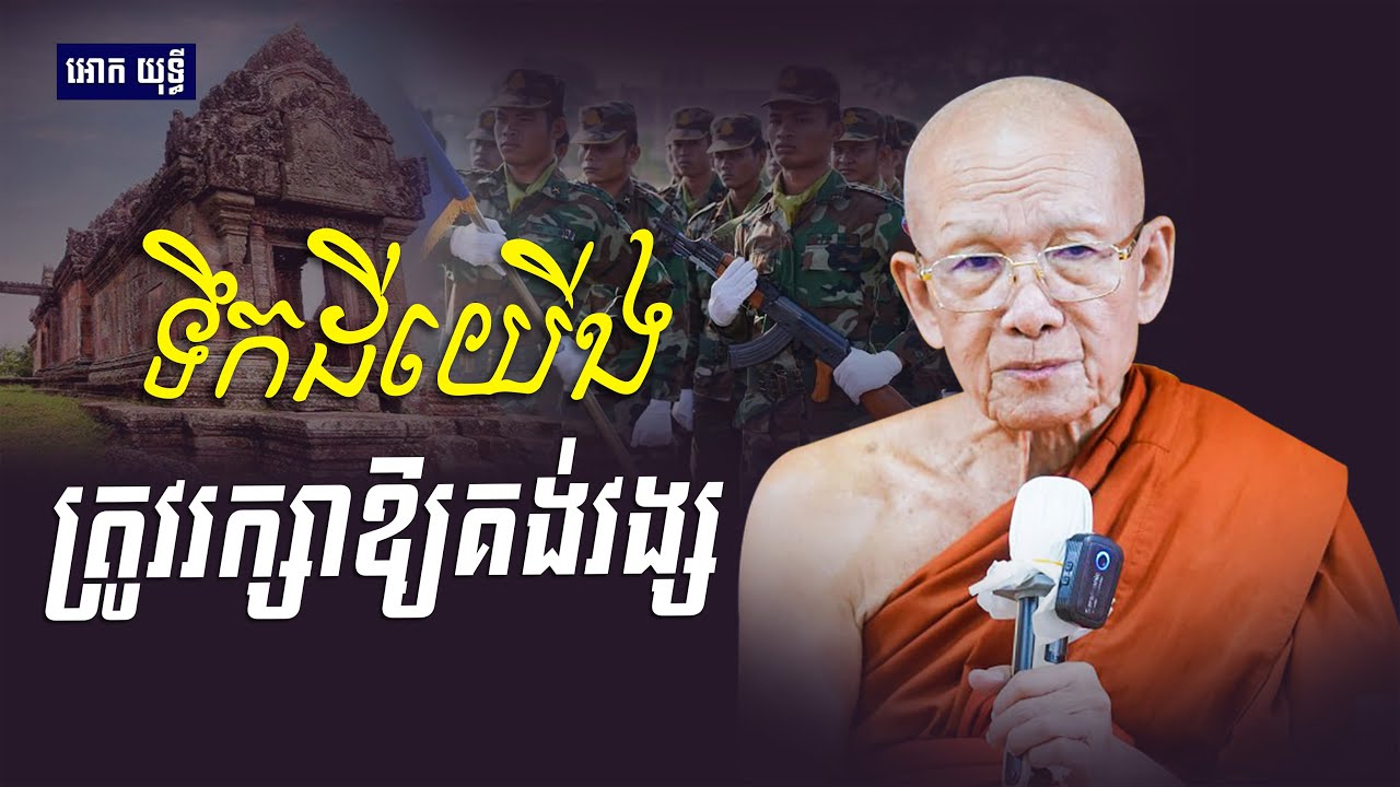 ទឹកដីយើង ត្រូវតែរក្សាឱ្យគង់វង្ស | សម្ដេច ពិន សែម | Dharma Talk by Pin Sem 2026