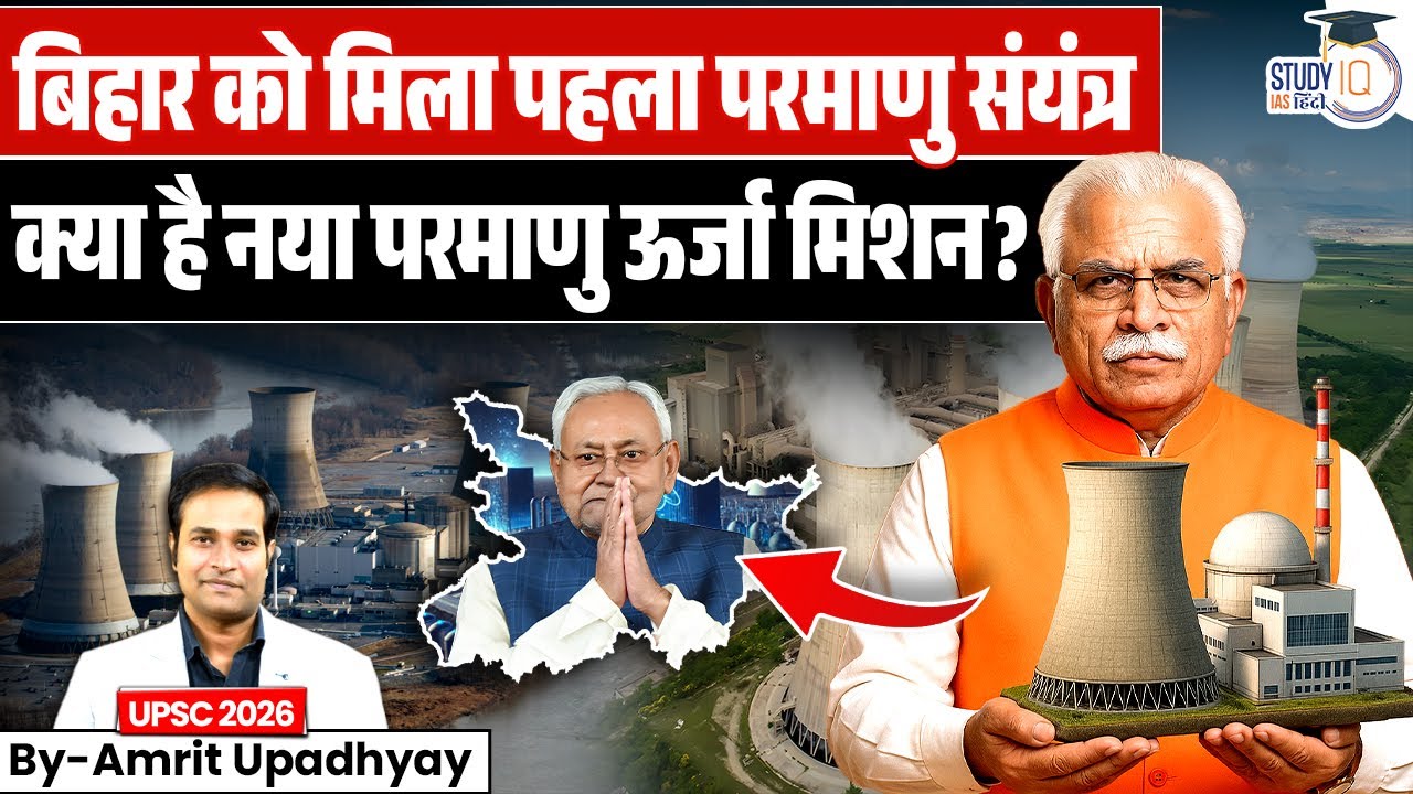 Bihar&rsquo;s First Nuclear Plant | New Atomic Energy Mission Explained l Amrit Upadhyay lStudyIQIAS Hindi