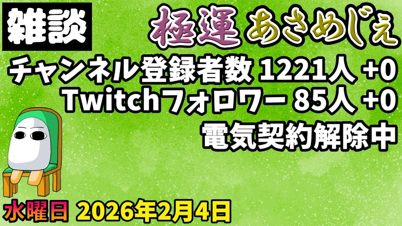 4015.2026年2月4日 のんびり雑談【極運あさめじぇ 278】【おはV 1696】登録者数 1221人、Twitch85人、電気契約解除中
