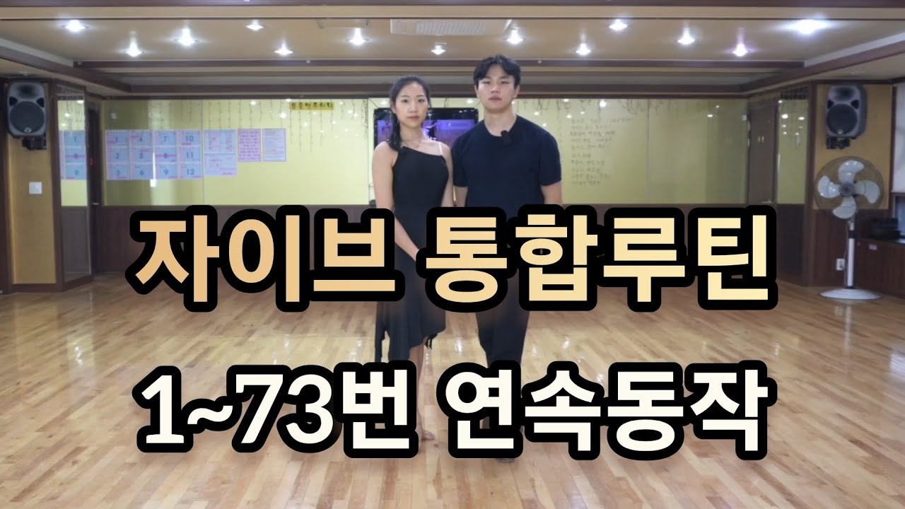자이브 1번부터 73번까지 스텝과 순서 연속동작(Latin American Dance Jive International Basic Step)