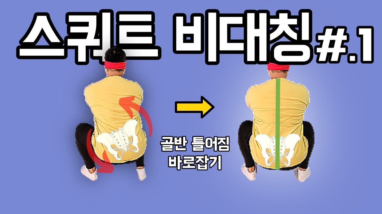 스쿼트 비대칭의 원인과 해결방법 (골반, 하체편)