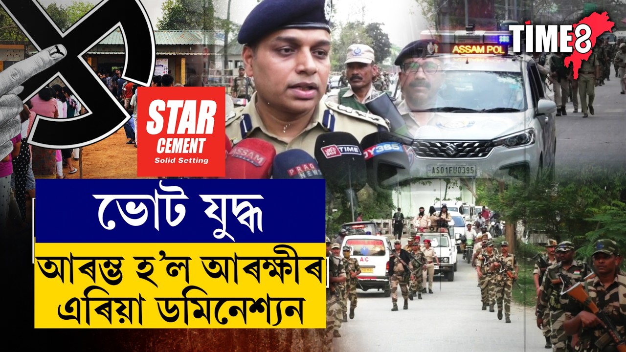 ভোটযুদ্ধৰ লগে লগে আৰম্ভ হ'ল আৰক্ষীৰ এক্সন।