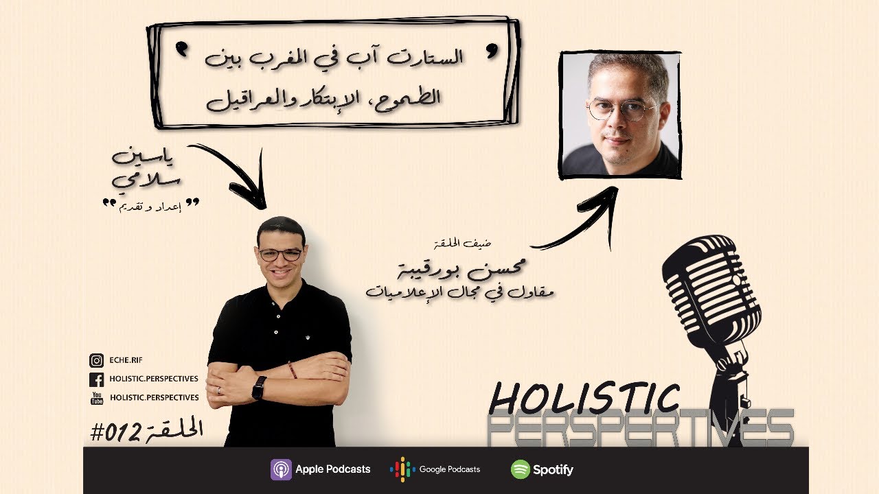 EP #12: الستارت آب في المغرب بين الطموح، الإبتكار  والعراقيل/ Start-Up