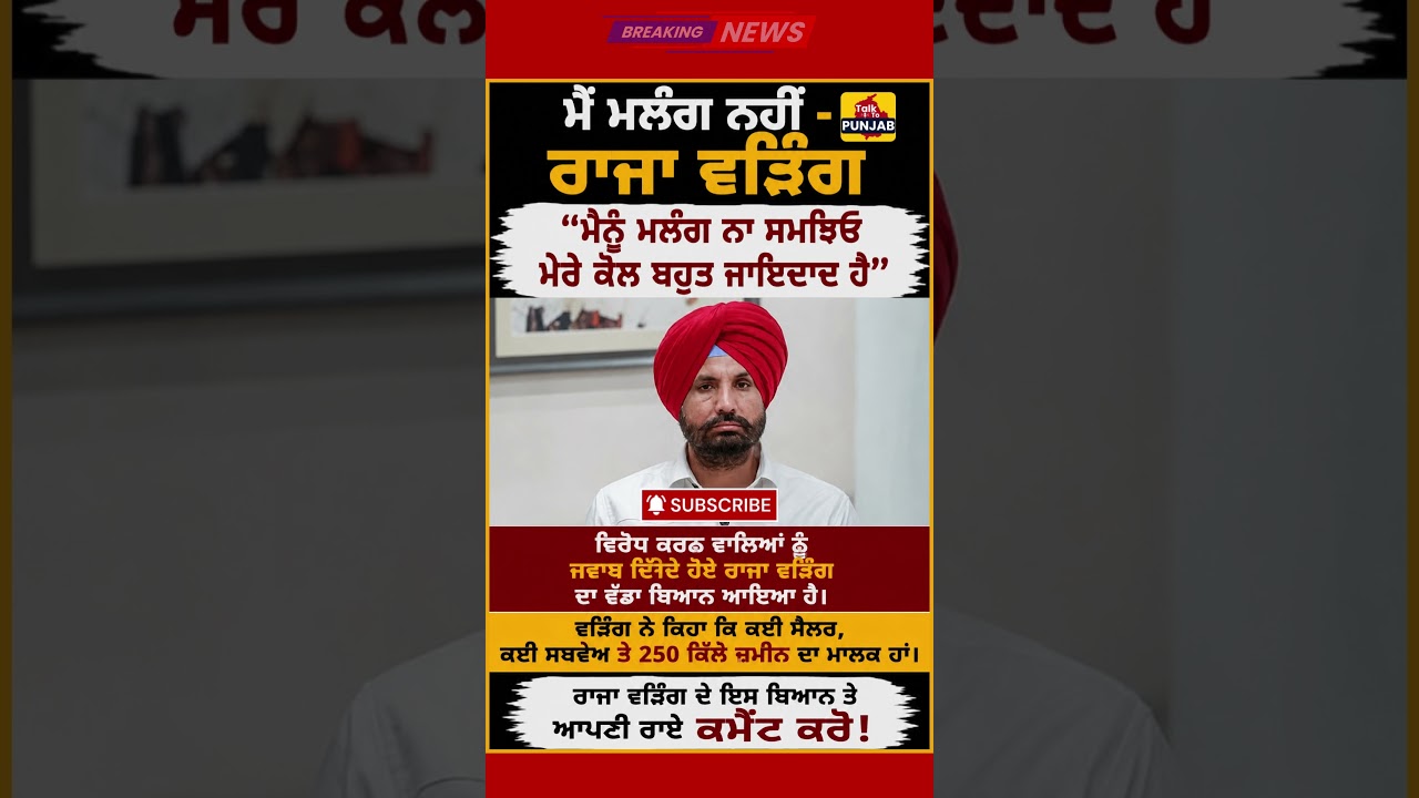 ਮੈਨੂੰ ਮਲੰਗ ਨਾ ਸਮਝਿਓ ਮੇਰੇ ਕੋਲ ਬਹੁਤ ਜਾਇਦਾਦ ਹੈ #news #latestnews #punjabpolitics #punjabi #rajawarring