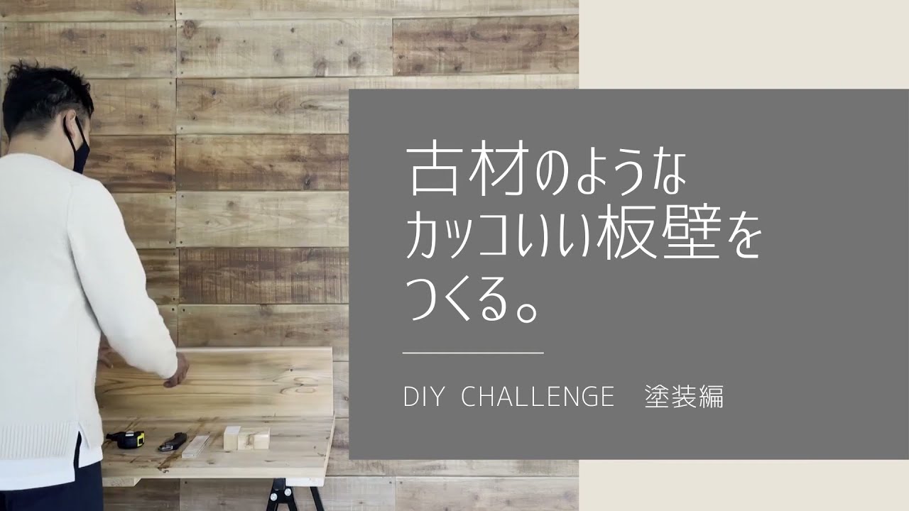 【DIY】古材のようなカッコいい板壁をつくる。(塗装編)　【素人】