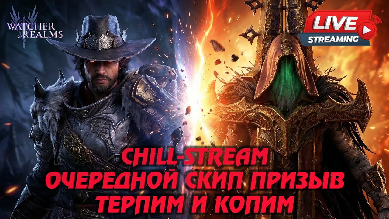 WATCHER OF REALMS STREAM | ИГРАЕМ И ОБЩАЕМСЯ | #watcherofrealms #livestream