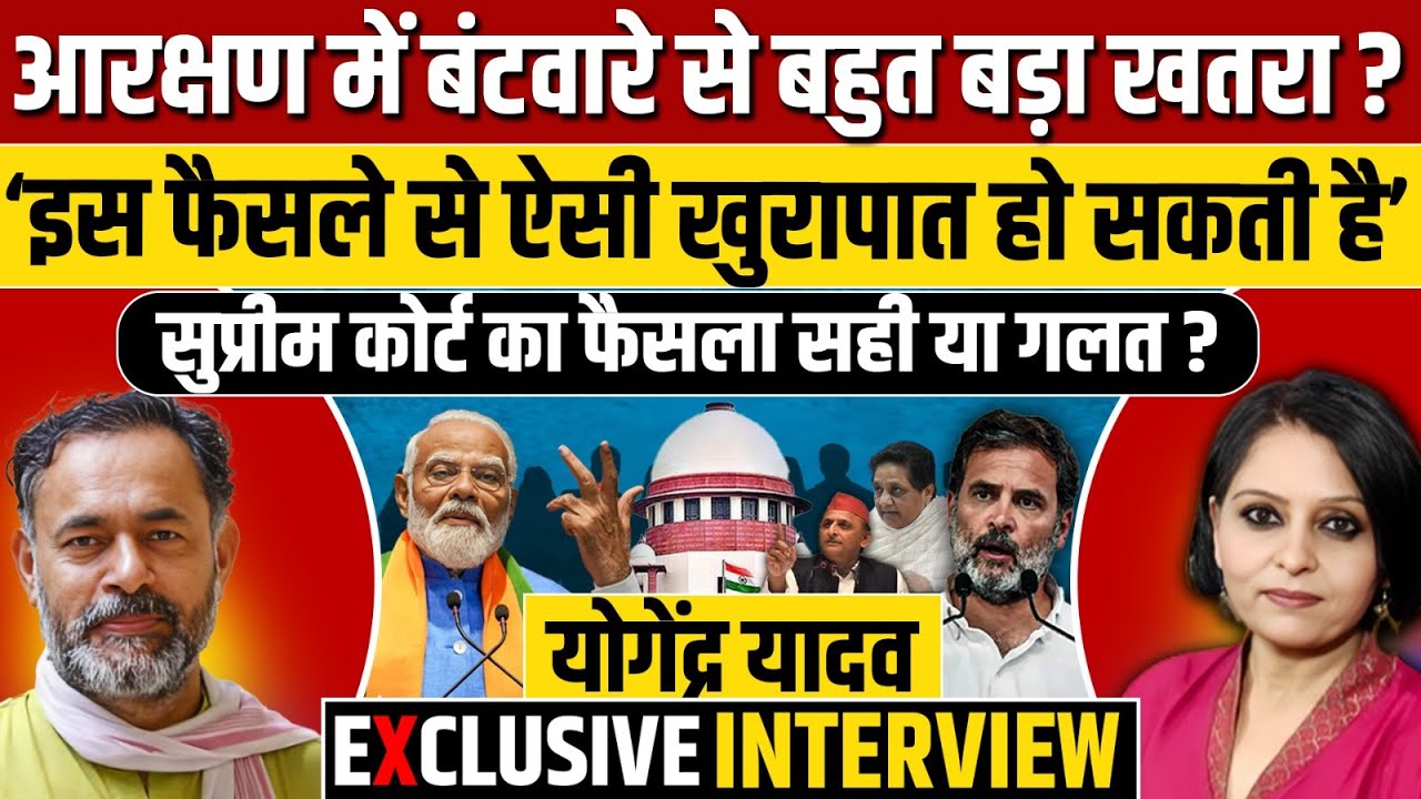 Yogendra Yadav Exclusive: SC/ST Reservation में कोटा के भीतर कोटा क्यों है बड़ा ख़तरा ?