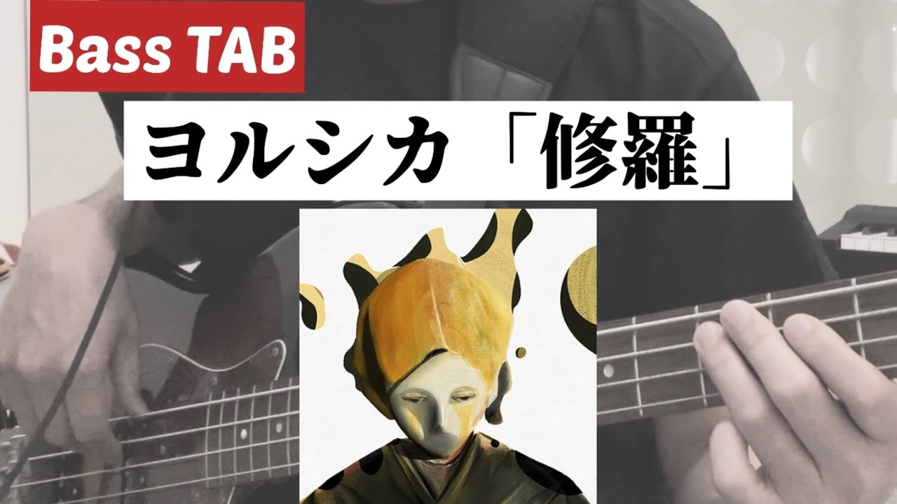 [Bass TAB] ヨルシカ『修羅』Bass Cover　※ドラマ「僕達はまだその星の校則を知らない」主題歌