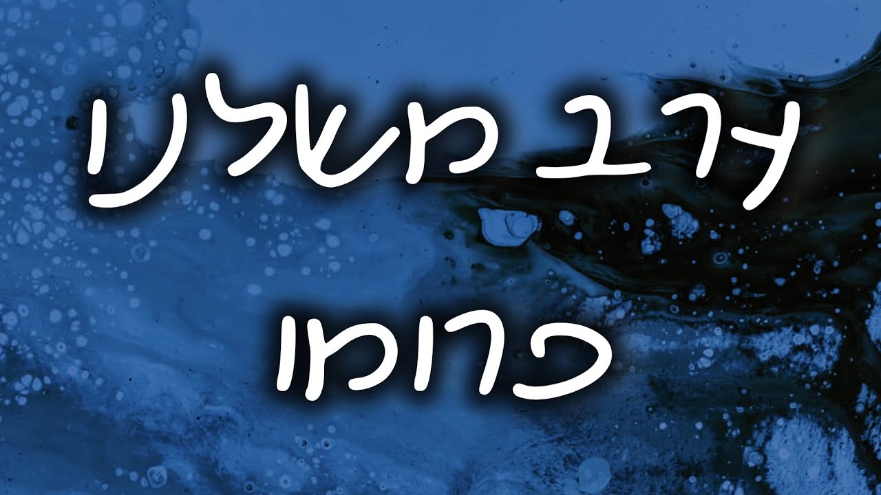 ערב משלנו טלמון תשפ