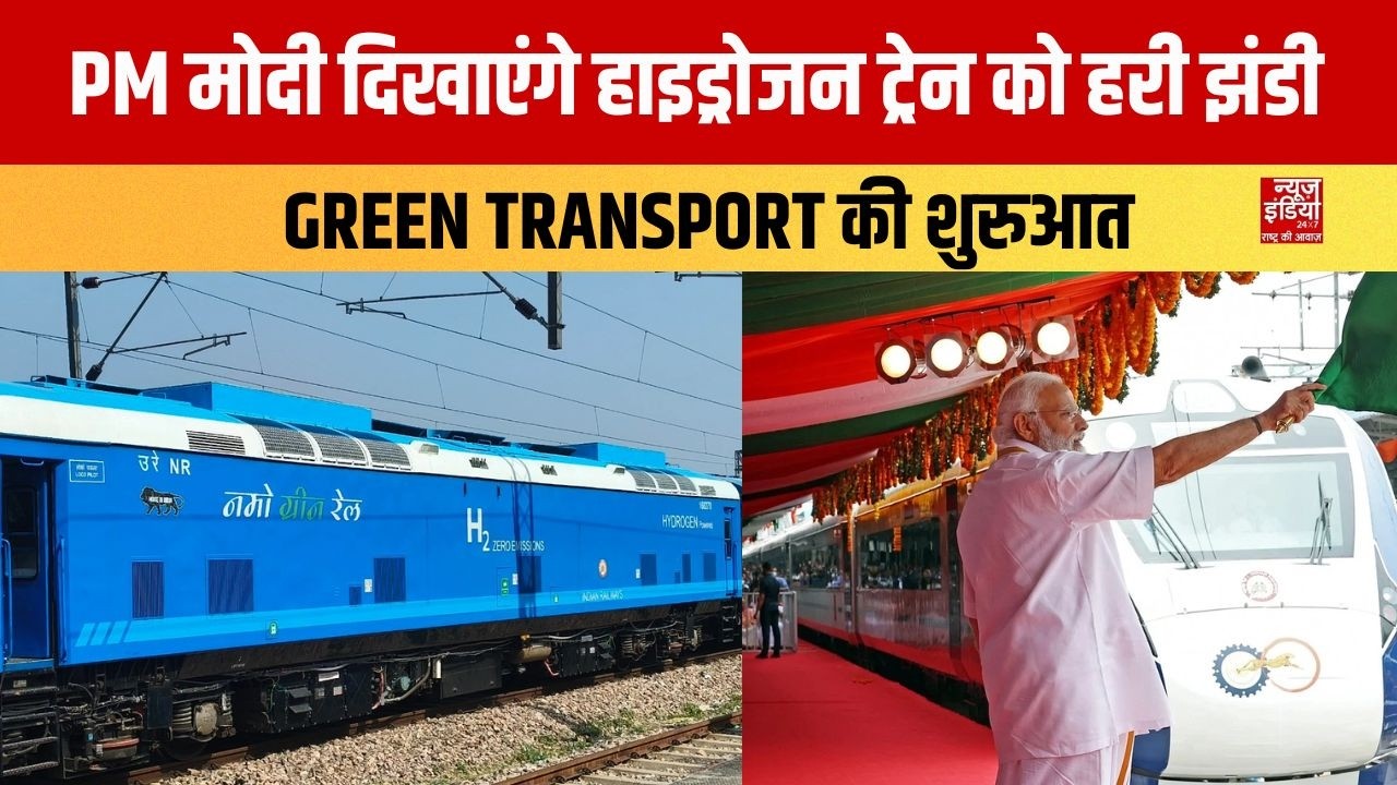PM Modi Jind Visit: पीएम मोदी दिखाएंगे देश की पहली हाइड्रोजन ट्रेन को हरी झंडी | Sonipat