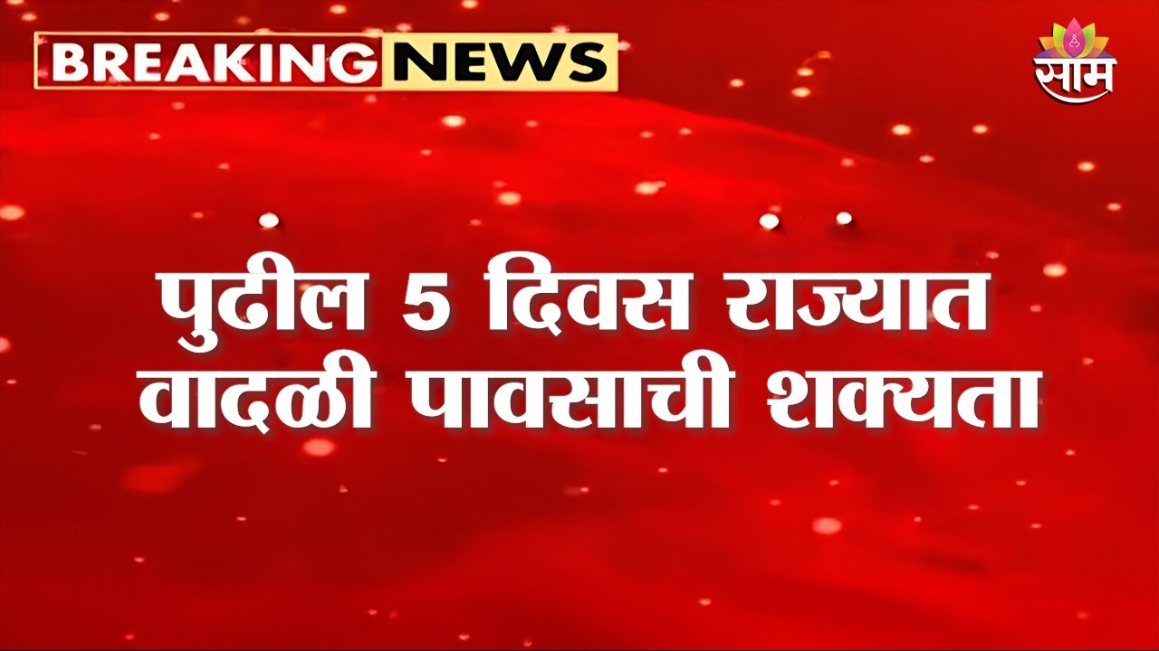 पुढील 5 दिवस राज्यात वादळी पावसाची शक्यता | Maharashtra Weather Update