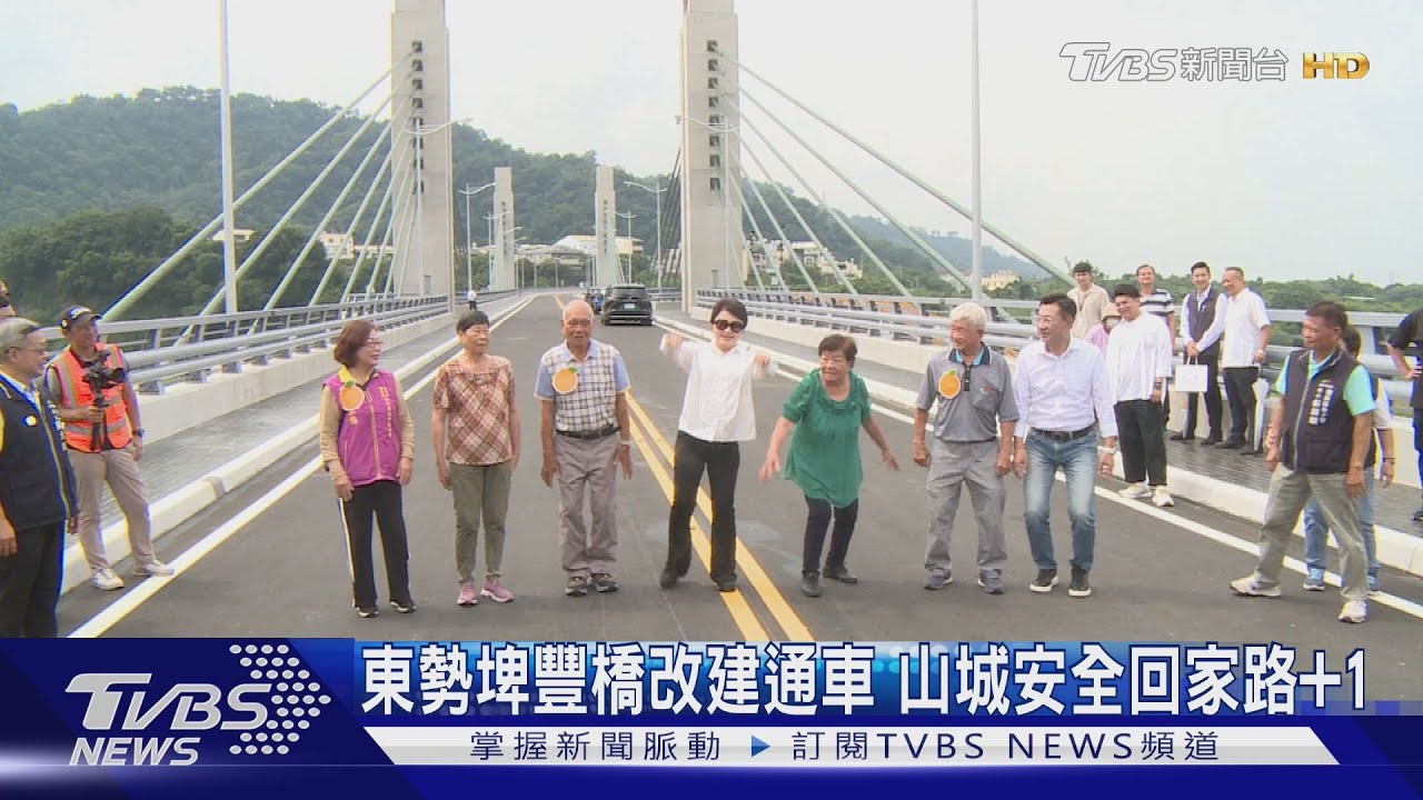 東勢埤豐橋改建通車 山城安全回家路+1｜TVBS新聞 @TVBSNEWS02