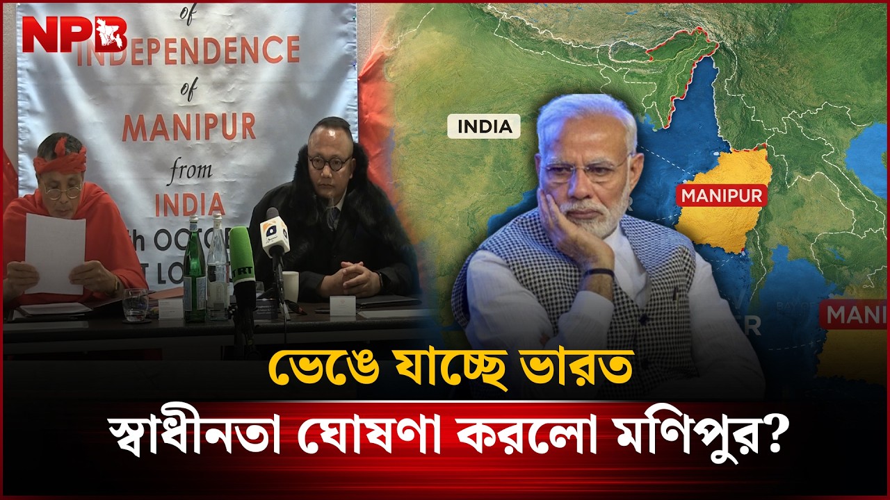 ভে'ঙে যাচ্ছে ভারত, স্বাধীনতা ঘোষণা করলো মণিপুর? |  Manipur Issue | India | NPB News