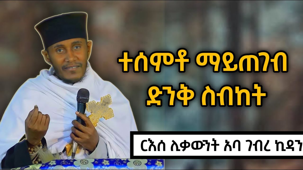 በስራችሁ ሁሉ እግዚአብሄርን ይዛችሁ ኑሩ! ድንቅ ስብክት በርዕሰ ሊቃውንት የኔታ አባ ገ/ኪዳን || A Wonderful sermon by Aba gebre kidan