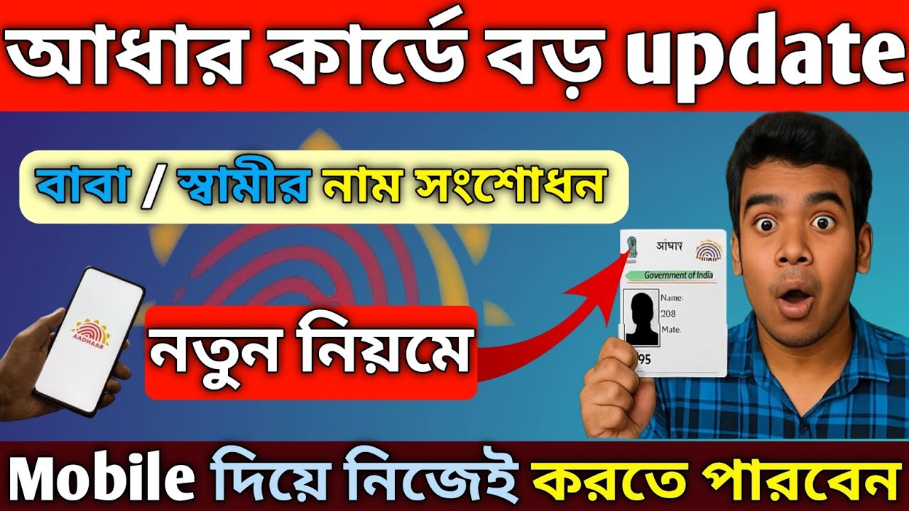 নিজের মোবাইল থেকে আধার কার্ডে বাবার/স্বামীর নাম পরিবর্তন | Aadhaar Card Name Change 2025