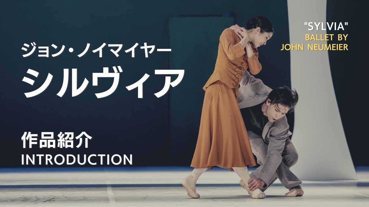 【作品紹介】ハンブルク・バレエ団「シルヴィア」