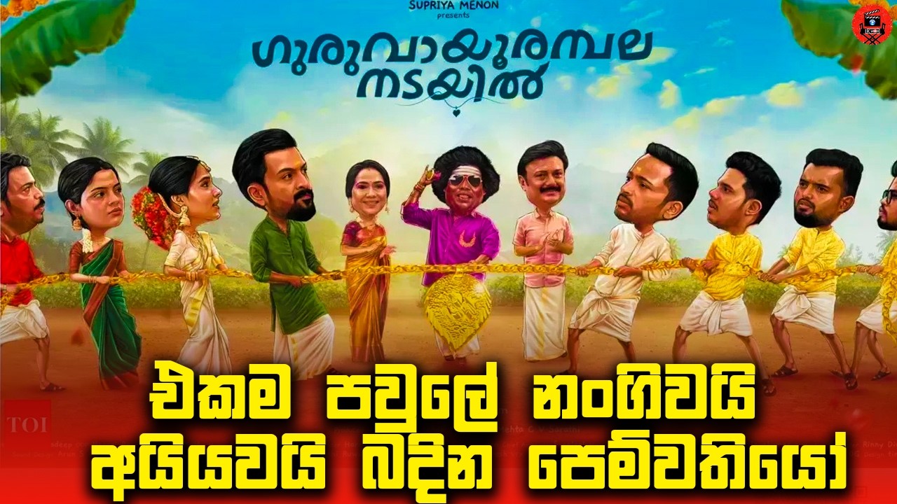 😂වෙන ගෙදරක  නෑනයි මස්සිනයි  වන පරන ආදරවන්තියෝ  