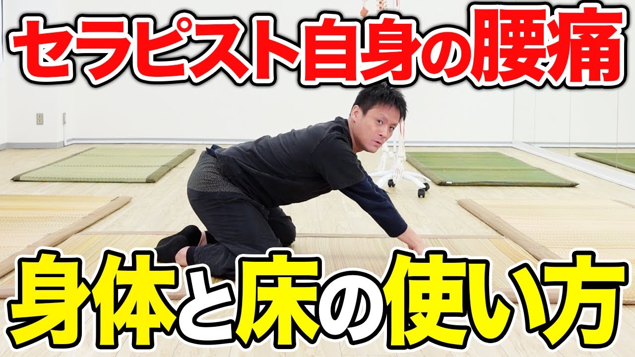 セラピストの腰痛対策｜身体の使い方と床反力で負担を減らす方法