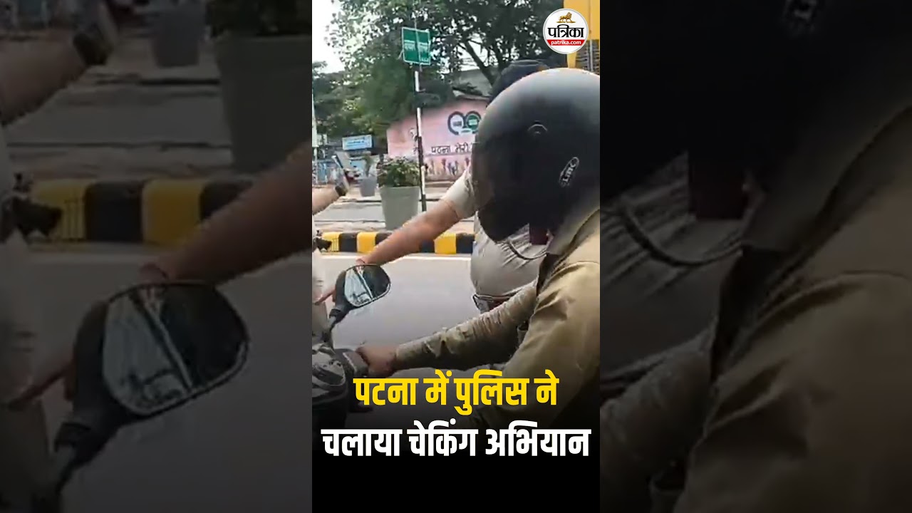 Bihar: Patna में Police ने चलाया Special Checking अभियान | Crime Control | Rajasthan Patrika