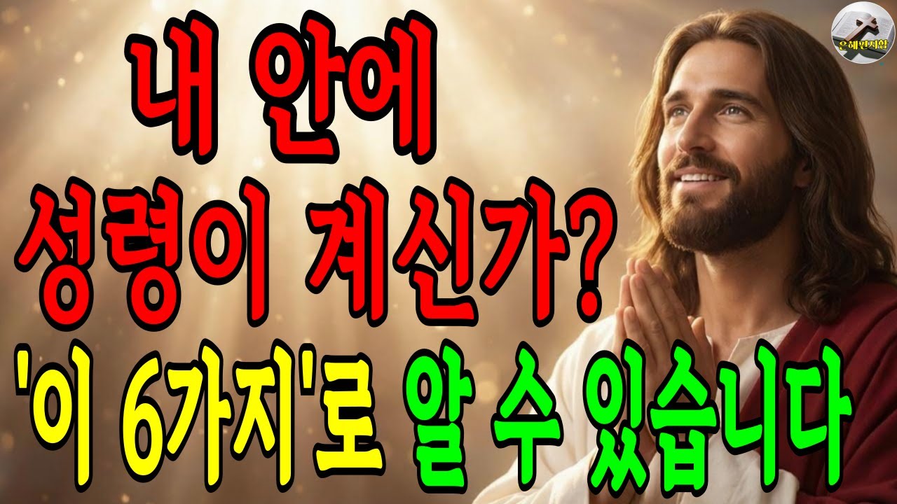 내 안에 성령이 계신가? 성령이 임하시면 바뀌는 6가지(가장 먼저 달라지는 것)｜성경말씀｜말씀묵상｜기독교 명언