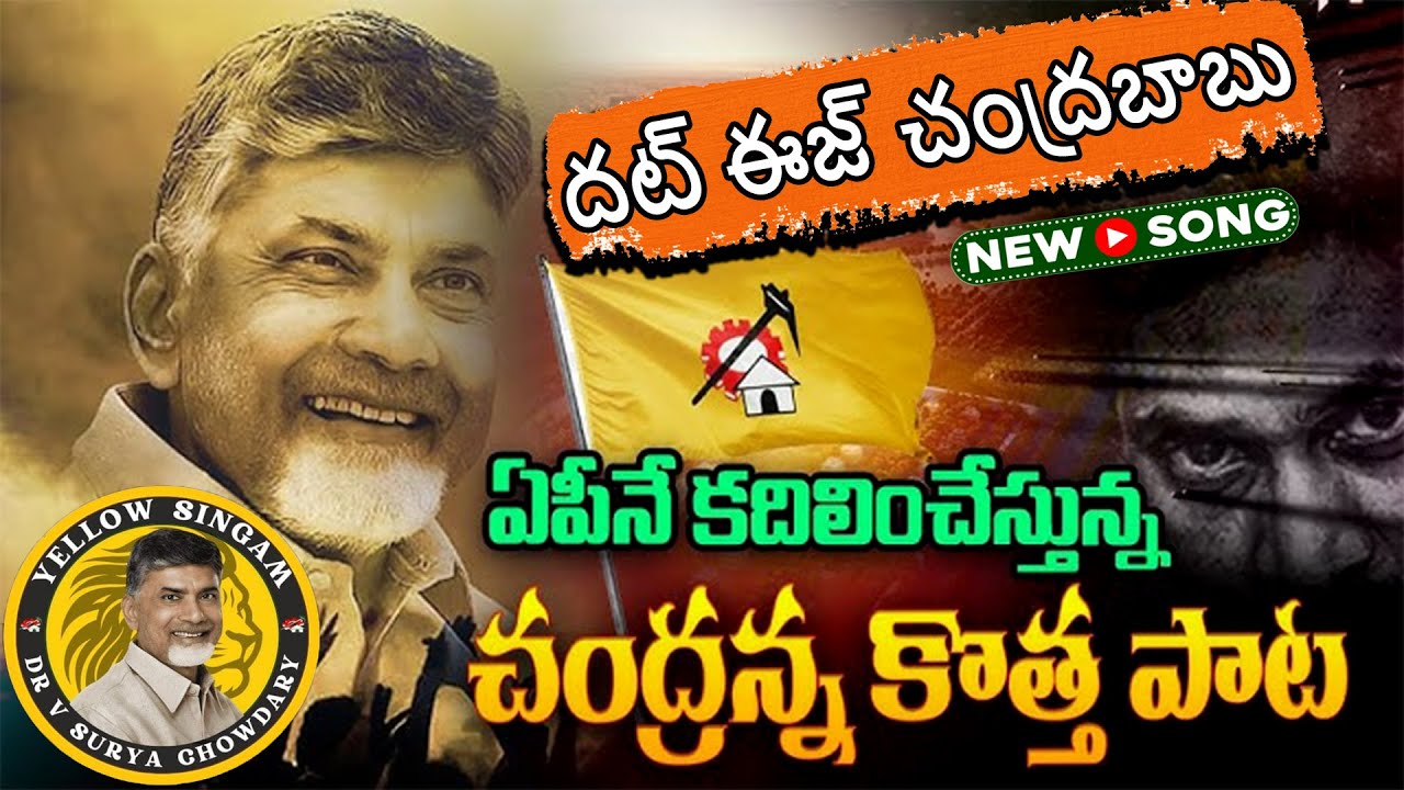 ఏపీ రాజకీయాలను షేక్ చేస్తున్న చంద్రబాబు కొత్త పాట|CHANDRA BABU NEW SONG | TDP | INDIAN YELLOW SINGAM