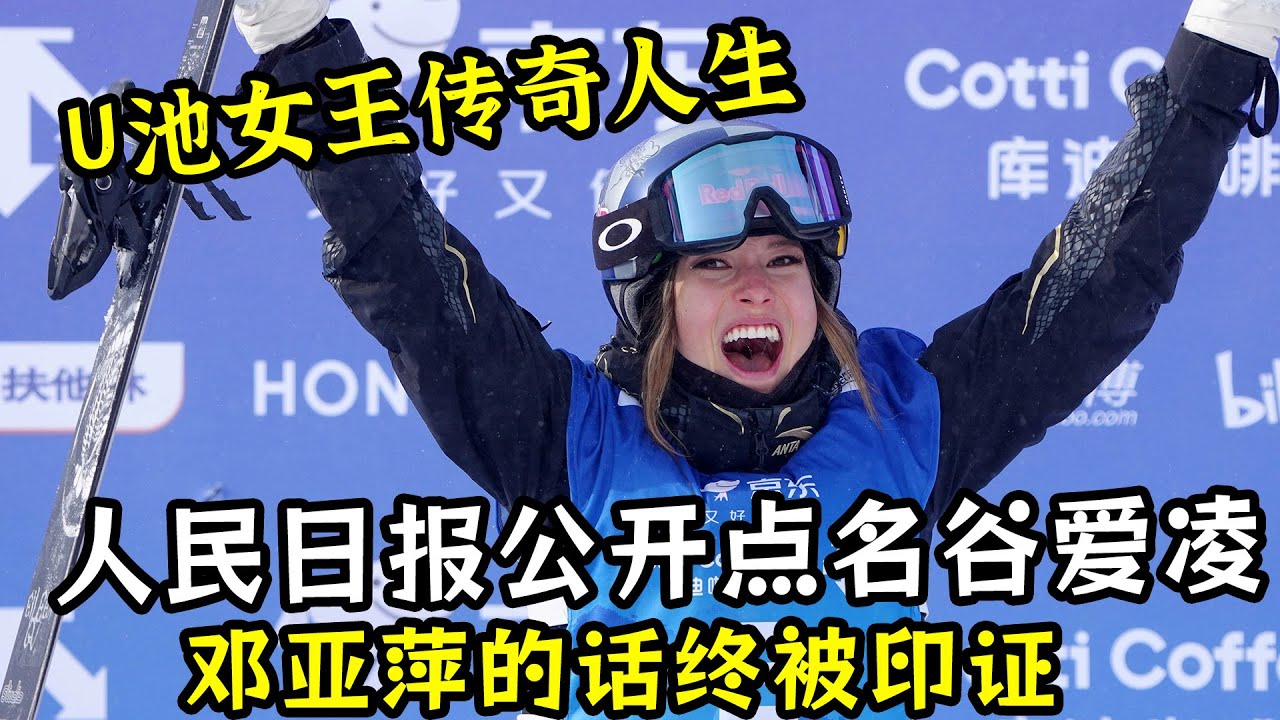 人民日报公开点名谷爱凌！世界U池女王的传奇人生！邓亚萍的话终被印证！