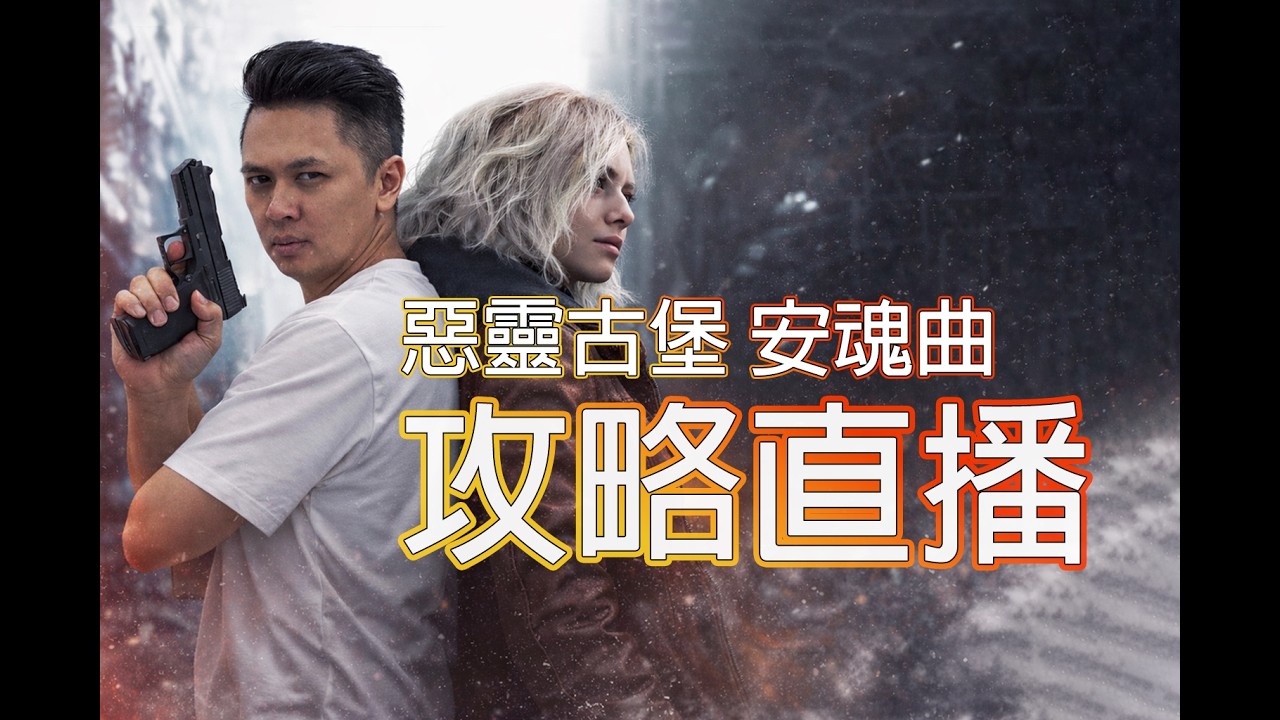 惡靈古堡9｜二周目無限子彈今天打到結局