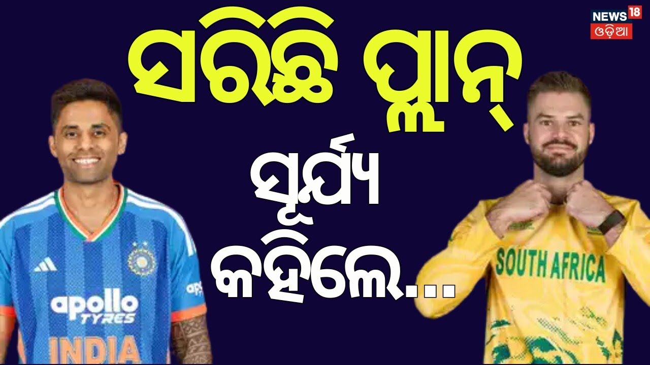 ଭାଇ ନୁହେଁ, ଦେଶ ଆଗ: India vs South Africa | T20 World Cup 2026 | Cricket News | Suryakumar Yadav