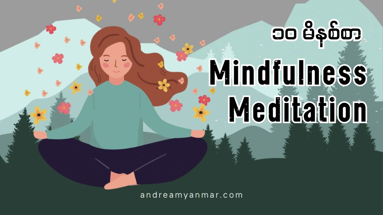 10 Mins Guided Meditation (မြန်မာဘာသာ) - စိတ်ဖိစီးမှုတွေအတွက် ၁၀ မိနစ် Mindfulness လေ့ကျင့်ခန်း