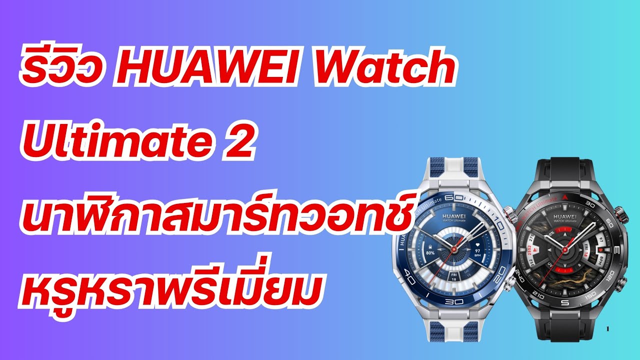 รีวิว HUAWEI Watch Ultimate2 พรีเมี่ยม หรูหรา