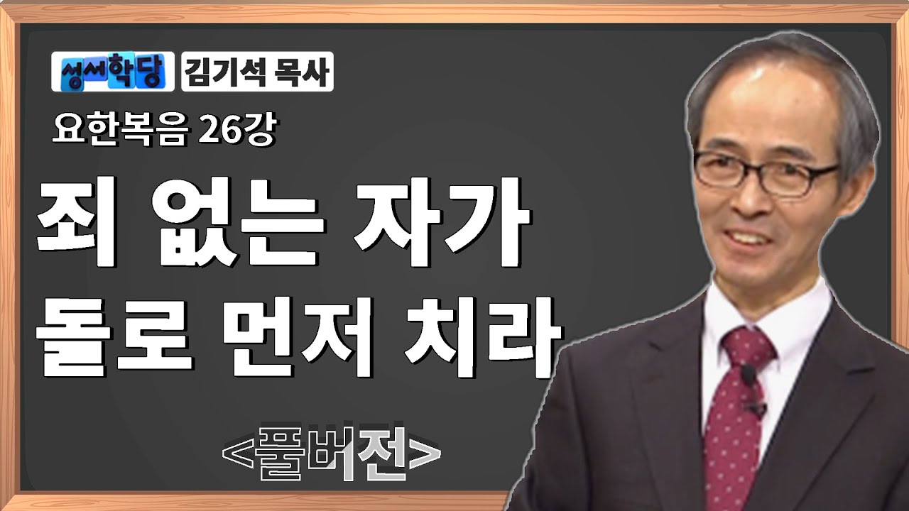 김기석 목사 요한복음 26강 