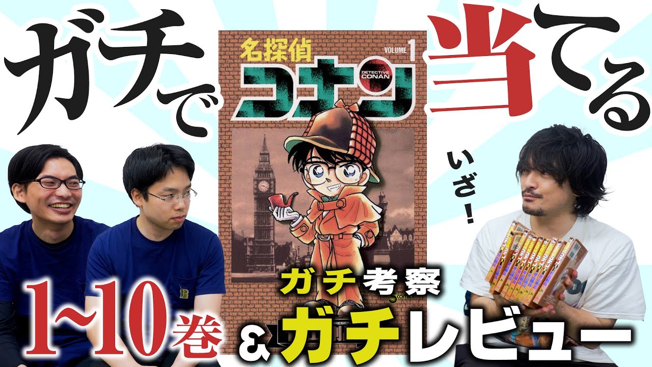 爆笑【ガチ考察レビュー】1から10巻の謎を説く『名探偵コナン』【おまけの夜】