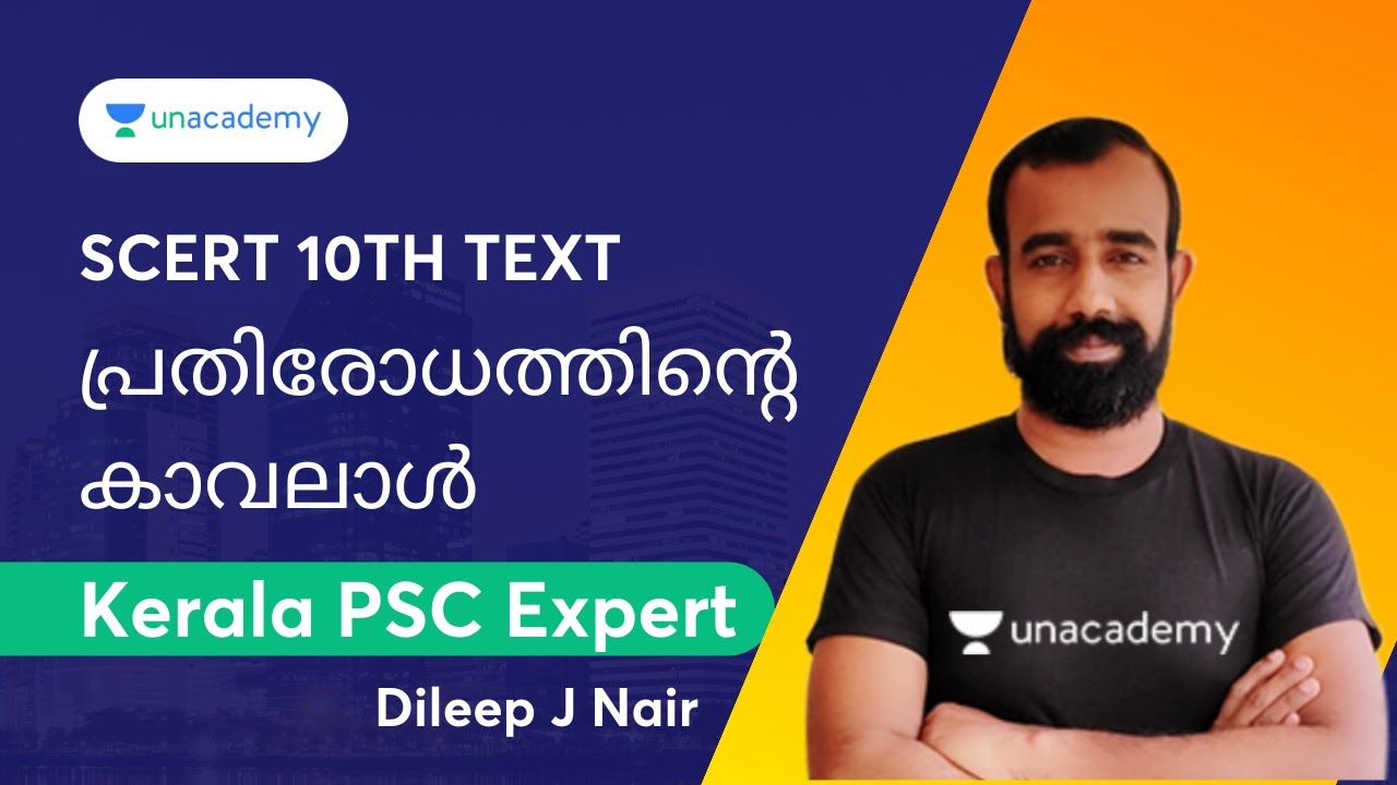 🔴 LIVE SCERT SCHOOL TEXT 10th (പ്രതിരോധത്തിന്റെ കാവലാൾ )📚📝 | Dileep J Nair | Unacademy Kerala PSC